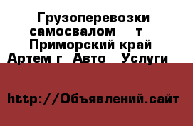 Грузоперевозки самосвалом 15 т. - Приморский край, Артем г. Авто » Услуги   